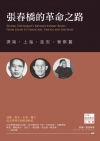 張春橋的革命之路：濟南.上海.延安.晉察冀