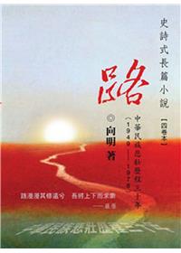 路：中華民族悲壯歷程三十年（1-4卷）：中華民族悲壯歷程三十年