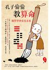 孔子偷偷教算命：簡單學會看見未來