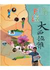 FUN 遊大西拉雅