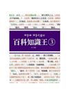 百科知識王03