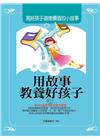 用故事教養好孩子13-寫給孩子道德價值的小故事