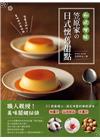 和風甘味笠原家的日式懷舊甜點：和果子ｘ洋果子ｘ沁涼甜品，63款最暖心、滿足味蕾的療癒滋味。