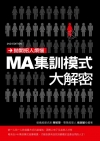 拋開招人煩惱：MA集訓模式大解密