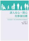 讓人安心、開心的參加活動：從活動企劃、執行管理到會場保全的實務技巧