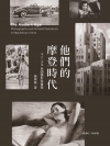 他們的摩登時代：1911-1949民國攝影與畫報