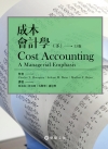 成本會計學(下) (Horngren/ Cost Accounting: A Managerial Emphasis 15/e)