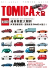 TOMICA大全：日本第一迷你模型車的所有魅力！