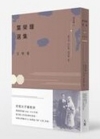 葉榮鐘選集 文學卷