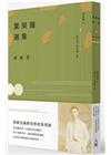 葉榮鐘選集：政經卷