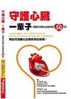 守護心臟.一輩子─認識及保健心血管疾病50問