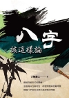 八字該這樣論
