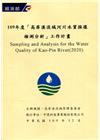 109年度「高屏溪流域河川水質採樣檢測分析」工作計畫(附光...