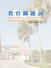教育關鍵詞