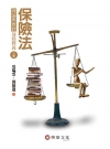 保險法：理論與實務(逐條釋例) 七版