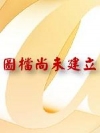 資深獄吏：康生與「文革」（Ⅲ）