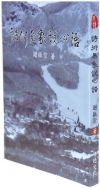 詩衍易象說心語