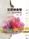 犯罪偵查學：理論與實務