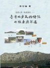 臺灣地方風物傳說的踏查與闡述