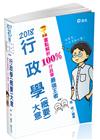 行政學(概要)大意-初等/五等