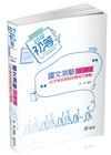 國文測驗加強版─公文格式用語及應用文精要-初等‧五等