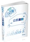 公民速解-初等考/五等特考