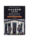 中小企業管理：創業的觀點(Longenecker/Small Business Management: Launching and Growing Entrepreneurial Ventures 18e)