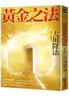 黃金之法