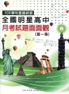 106學年度最新版全國明星高中月考試題面面觀(第一冊)