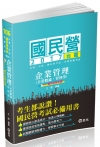 企業管理(企業概論)： 含管理學-臺電考試用