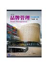 品牌管理 第三版