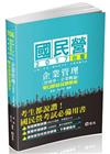 企業管理(管理學.企業概論)歷屆試題解析： 臺電考試專用