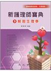 新護理師寶典09：解剖生理學
