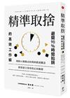 精準取捨：避開90%時間陷阱的高效工作術