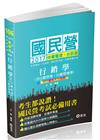 行銷學(含行銷管理.行銷管理學)-中華電信.台菸酒.國民營