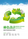 綠色設計-創新思維與設計實務