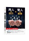 用人靠技巧，管人靠智慧