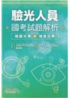 驗光人員國考試題解析：眼鏡光學與視覺光學