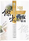 天主教輔仁大學105學年度傑出校友專刊