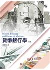 貨幣銀行學(六版)