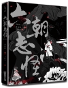 六朝志怪：神鬼魔魅博物館