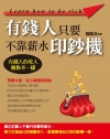 有錢人不靠薪水只要印鈔機