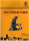 材料力學必做50題型