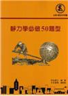 靜力學必做50題型 二版