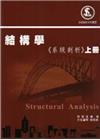 結構學系統剖析(上冊)107/5