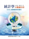 統計學：大數據分析－EXCEL實務應用與操作[1版/201...