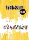 特殊教育概論
