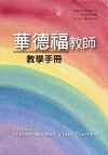 華德福教師教學手冊 A Handbook for S...