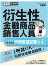 【超逼真】衍生性金融商品銷售人員 300問 模擬題庫暨歷屆...