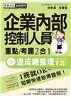 企業內部控制人員 速成(2018年1月版)